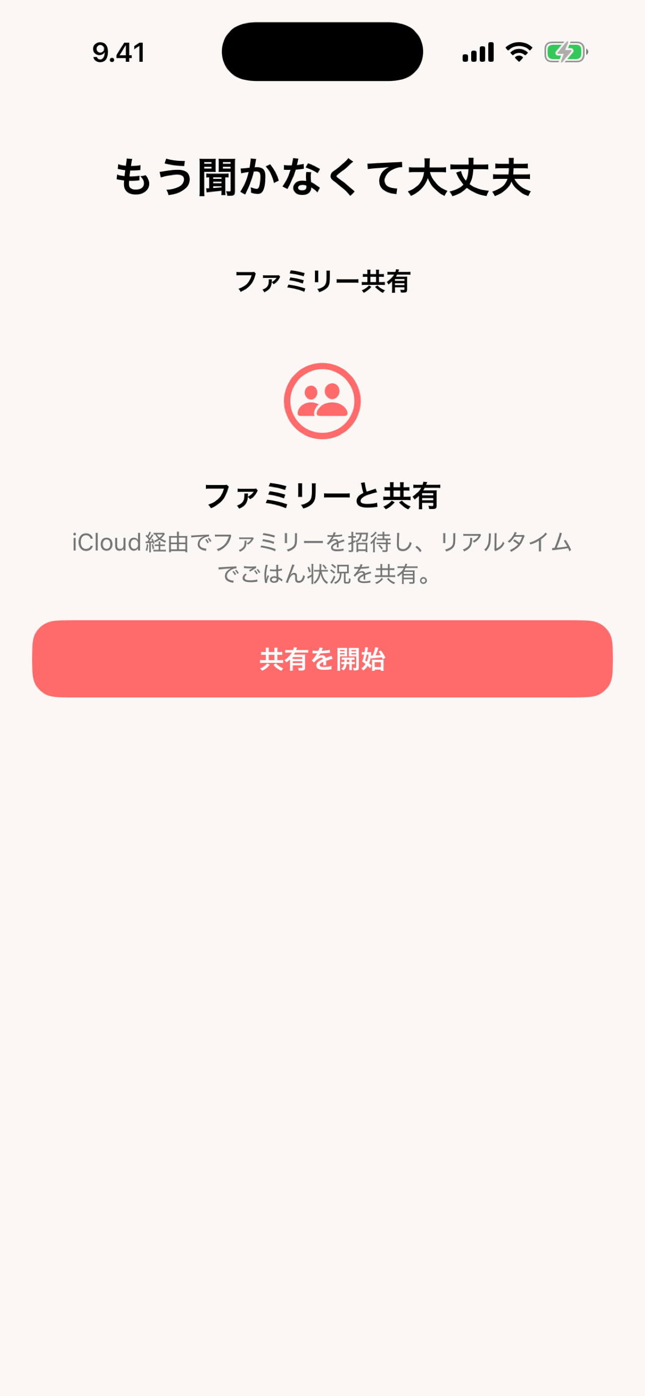 Fed? ファミリー共有 — 家族を招待してiCloudで給餌状態を共有