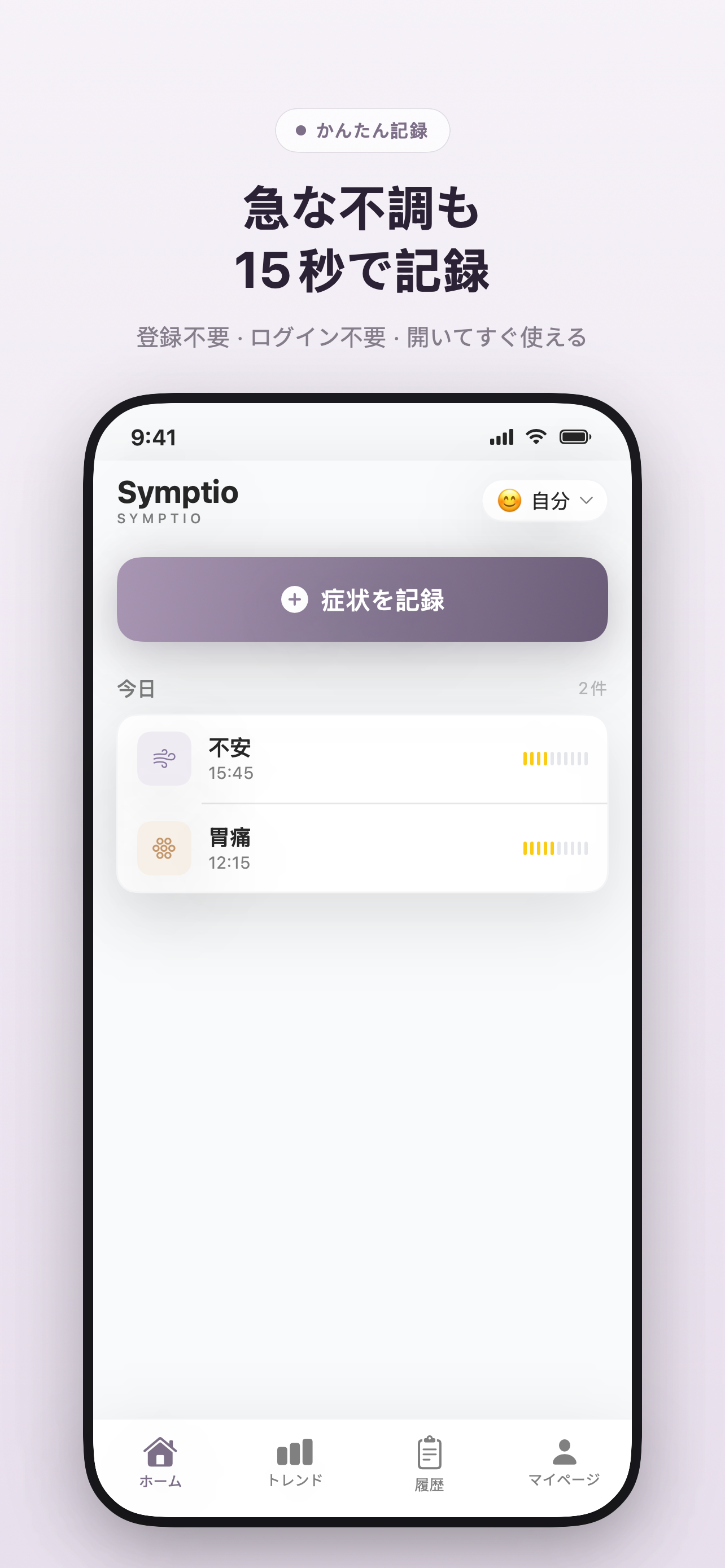 Symptioの記録画面