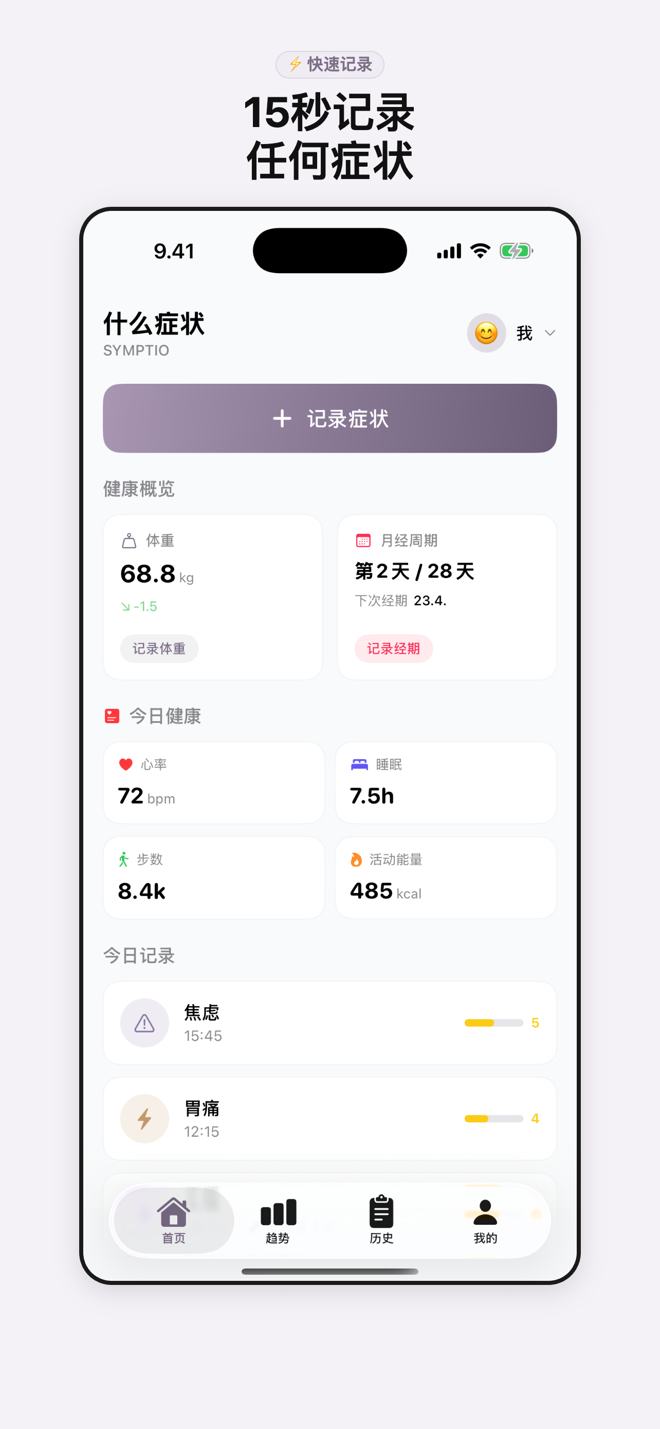 Symptio - 快速记录症状