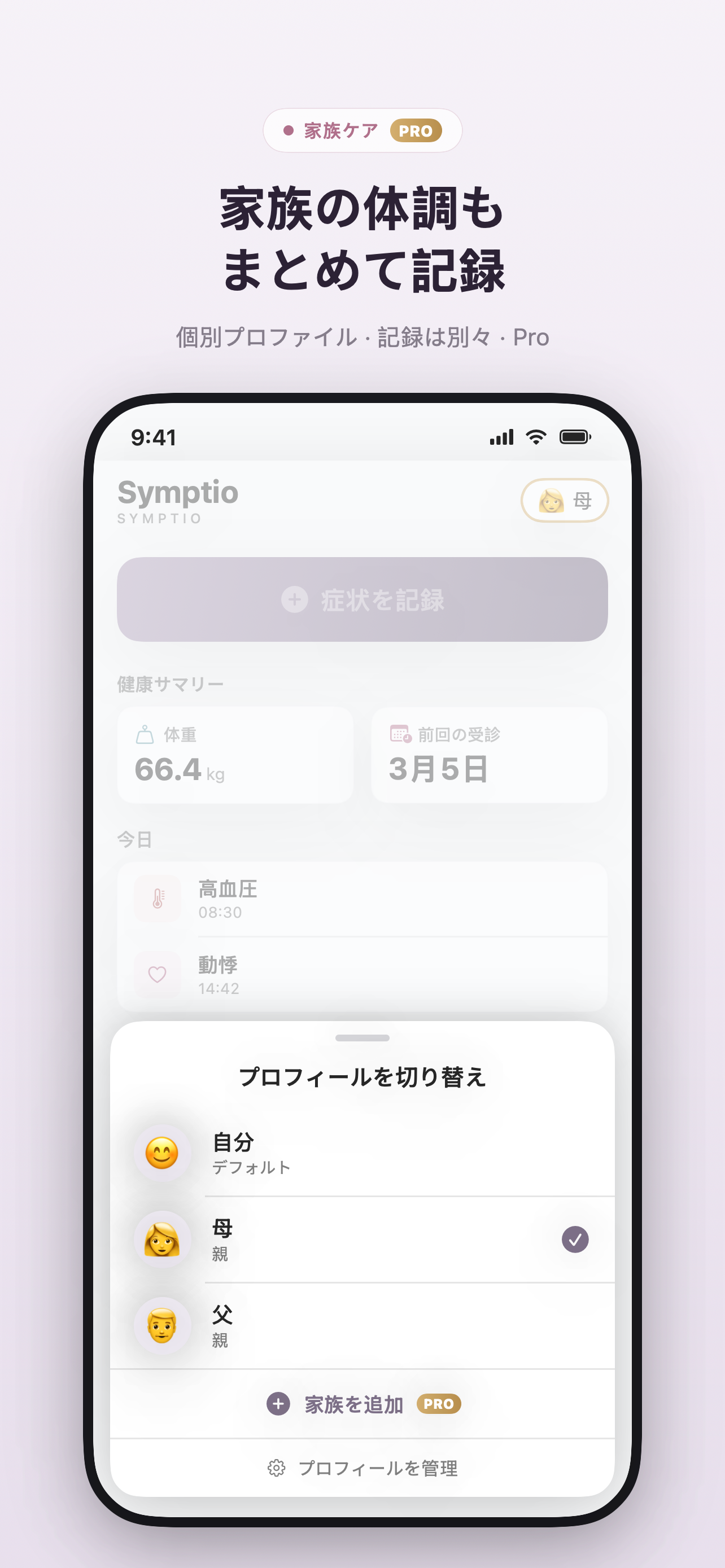 Symptioの家族プロフィール