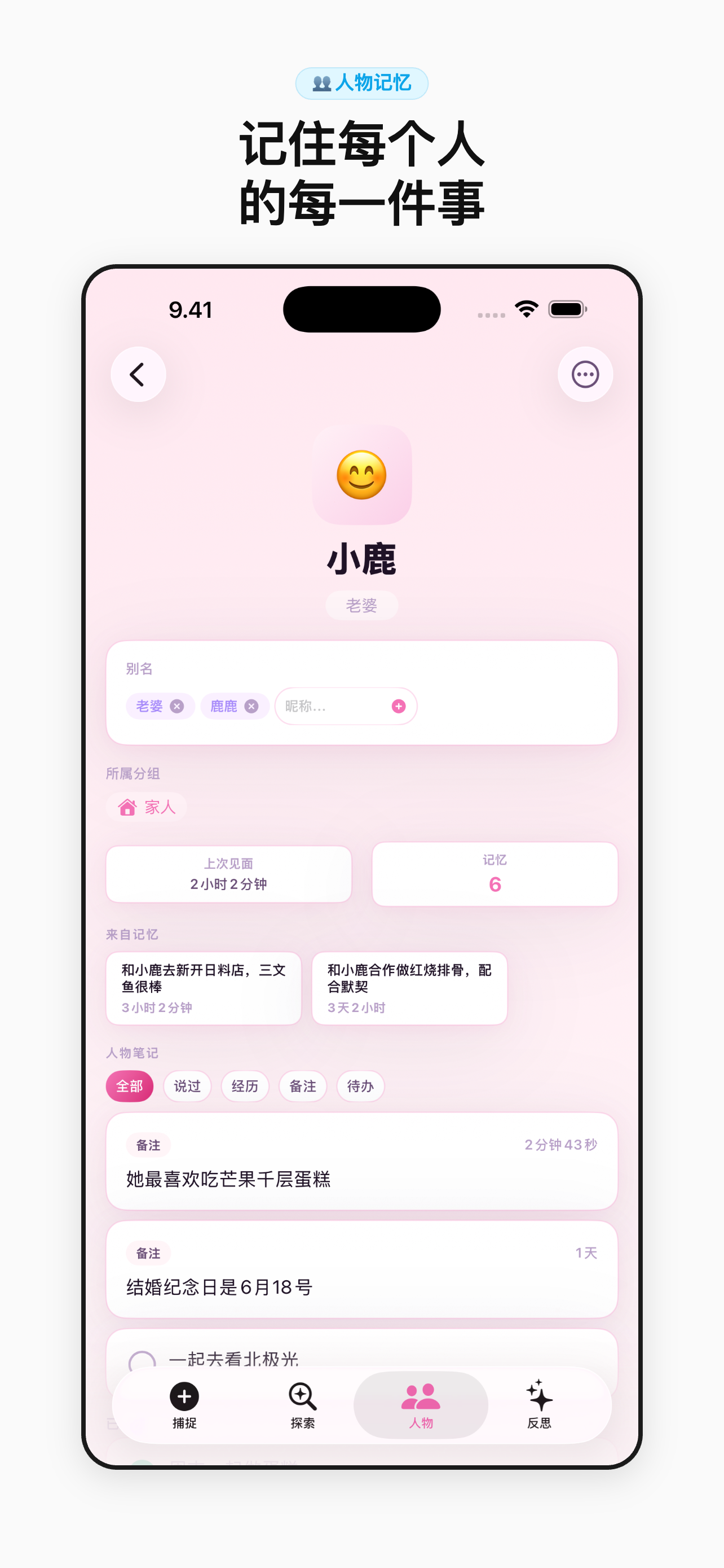 人物记忆 — 记住每个细节